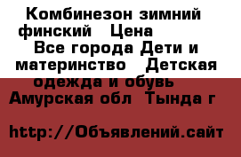 Комбинезон зимний  финский › Цена ­ 2 000 - Все города Дети и материнство » Детская одежда и обувь   . Амурская обл.,Тында г.